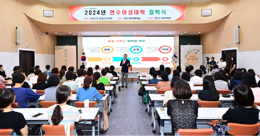 연수구는 28일 연수구청 3층 대회의실에서 여성의 평생학습 기회 확대와 학습을 통한 자기역량 강화를 위해 2024년 연수여성대학 입학식을 개최했다